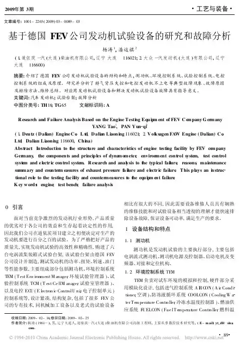 基于德国FEV公司发动机试验设备的研究和故障分析