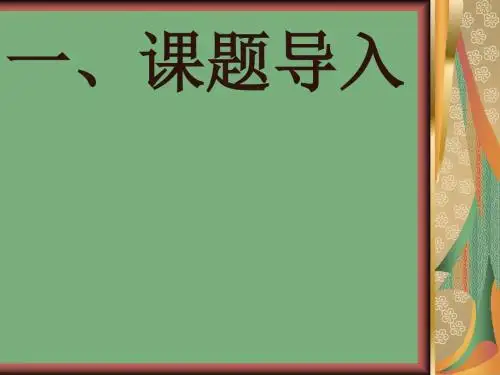 仁者爱人ppt实用课件1其它版