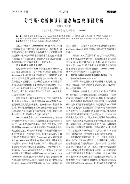 劳伦斯·哈普林设计理念与经典作品分析