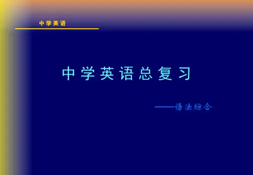 高中英语总复习_语法综合