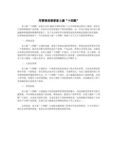 用管理思想看富士康“十四跳”