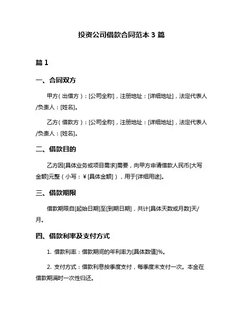 投资公司借款合同范本3篇