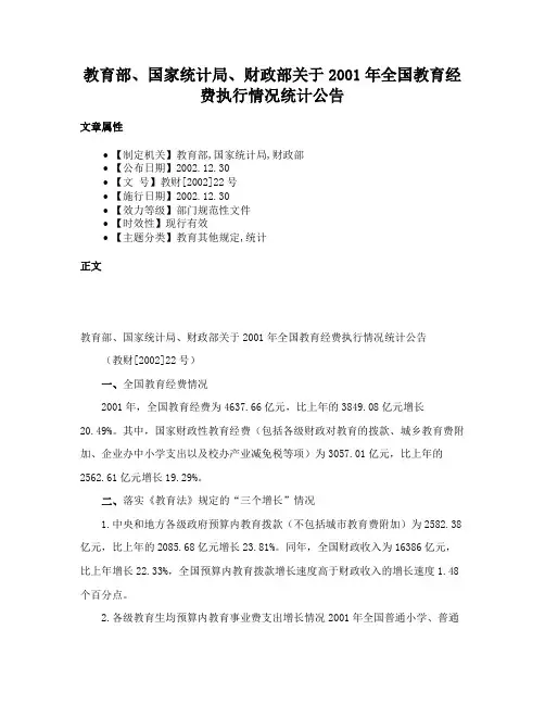 教育部、国家统计局、财政部关于2001年全国教育经费执行情况统计公告
