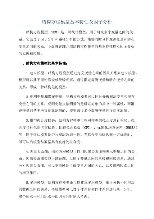 结构方程模型基本特性及因子分析