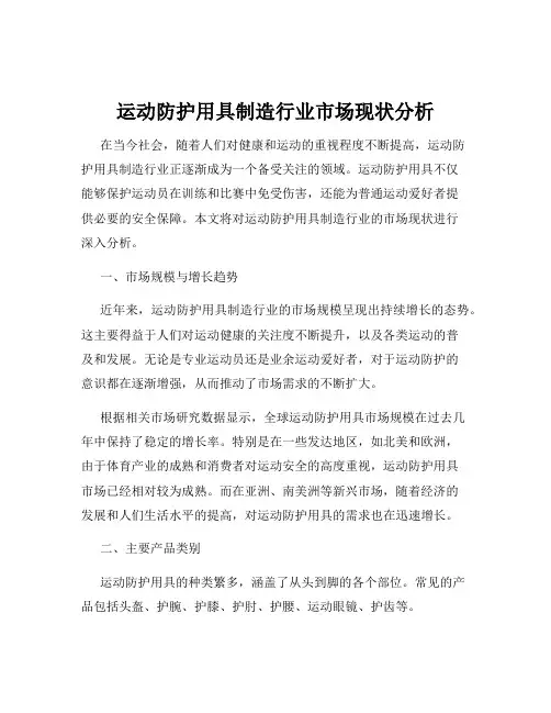 运动防护用具制造行业市场现状分析