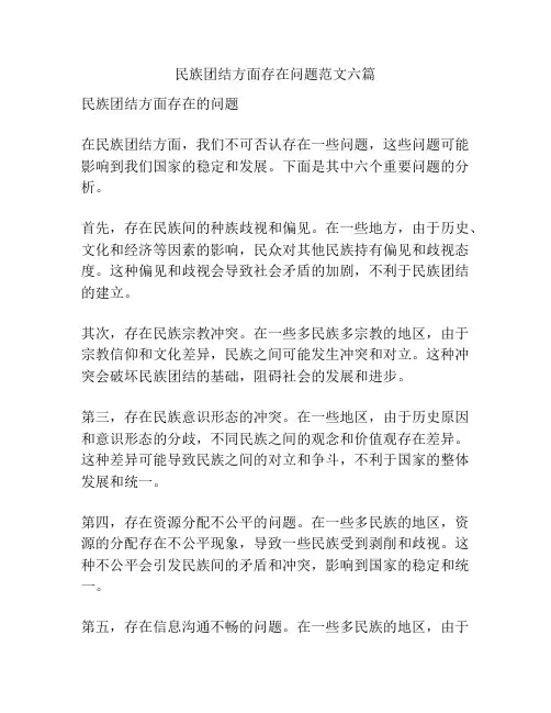 民族团结方面存在问题范文六篇