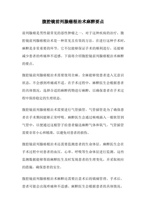 腹腔镜前列腺癌根治术麻醉要点
