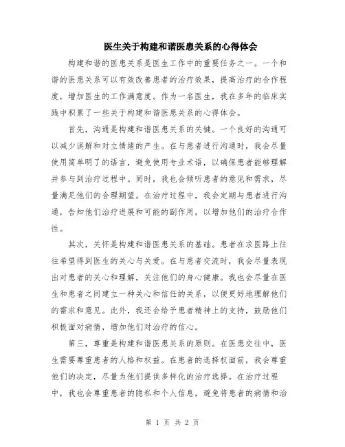 医生关于构建和谐医患关系的心得体会