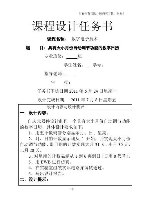 具有大小月份自动调节功能数字日历数字电路课程设计