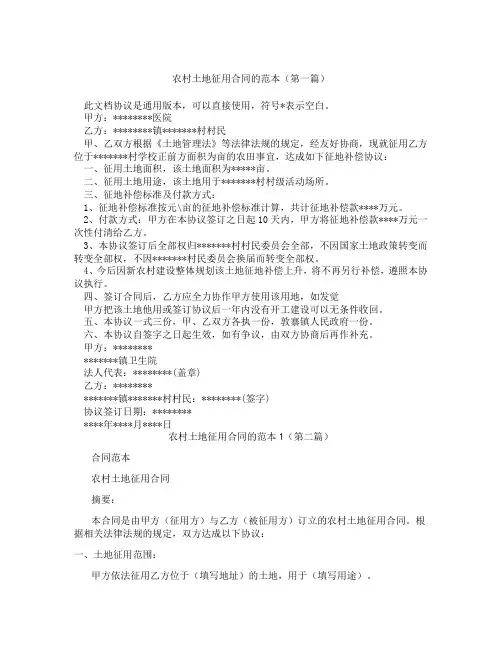 农村土地征用合同的范本1(精选3篇)