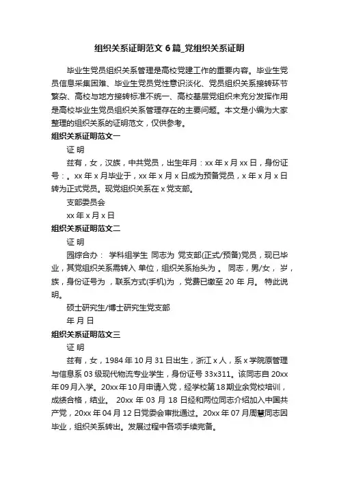 组织关系证明范文6篇_党组织关系证明