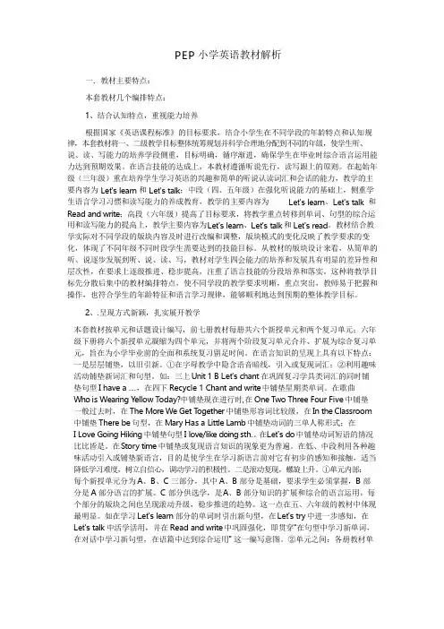 PEP小学英语教材解析