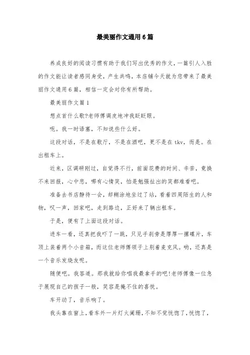 最美丽作文通用6篇