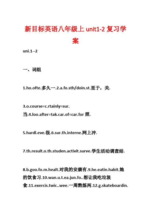 新目标英语八年级上unit1-2复习学案