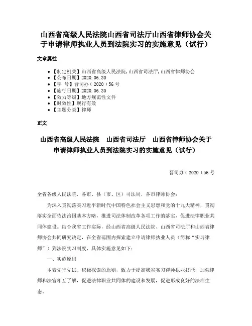 山西省高级人民法院山西省司法厅山西省律师协会关于申请律师执业人员到法院实习的实施意见（试行）