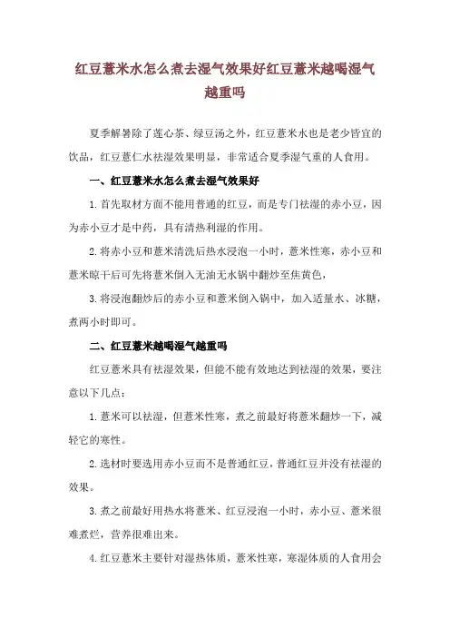 红豆薏米水怎么煮去湿气效果好 红豆薏米越喝湿气越重吗