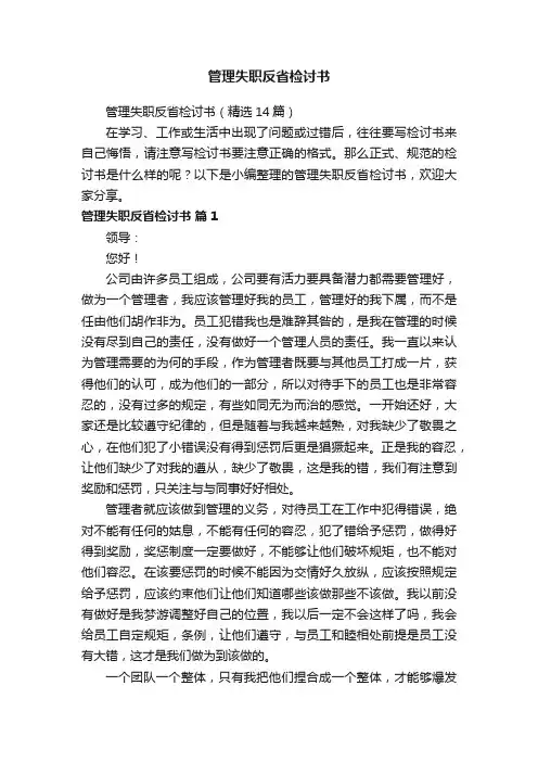 管理失职反省检讨书（精选14篇）