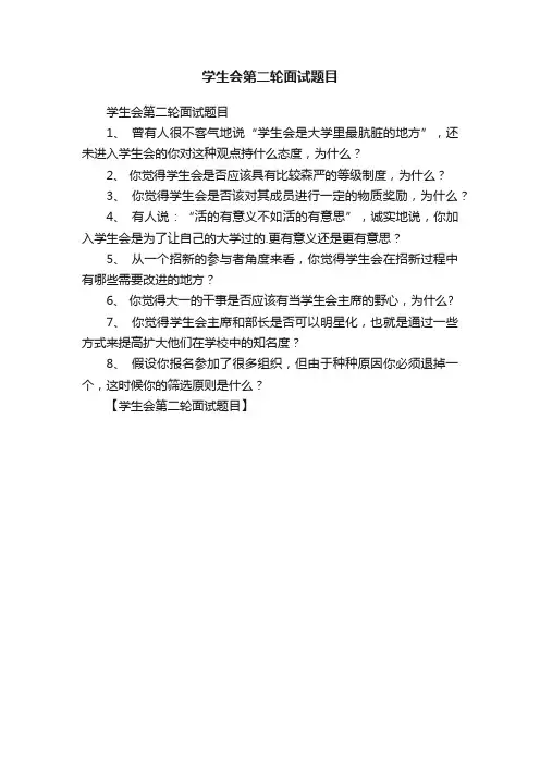 学生会第二轮面试题目