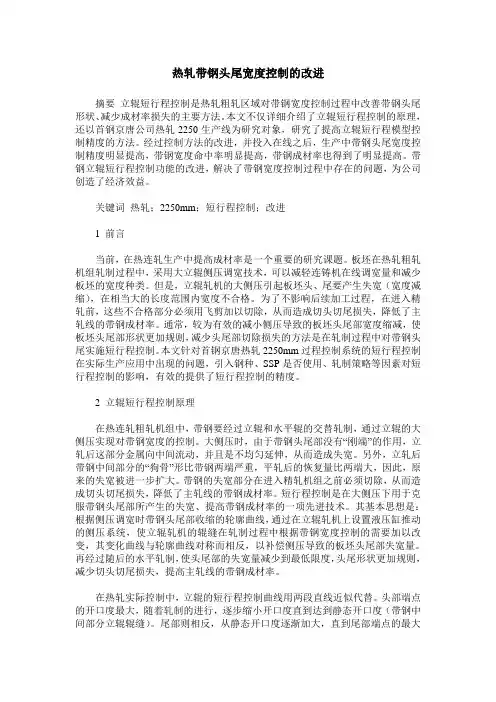热轧带钢头尾宽度控制的改进