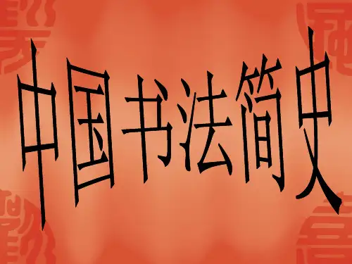 中国书法史.ppt