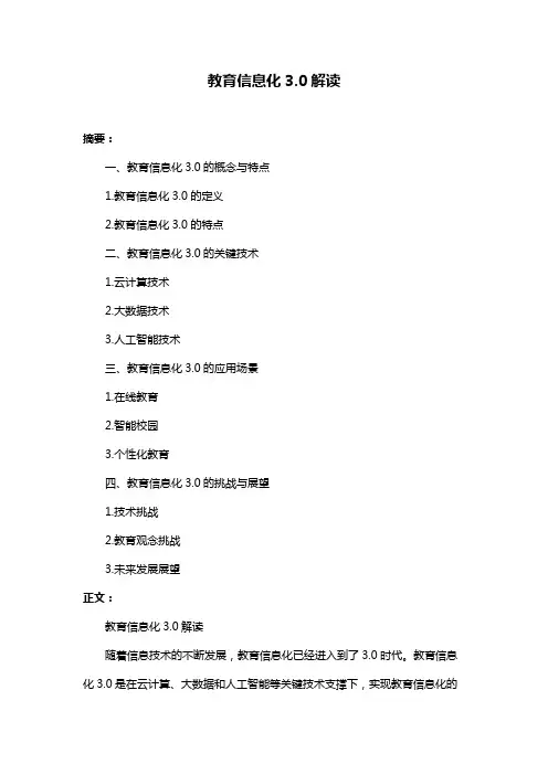 教育信息化3.0解读