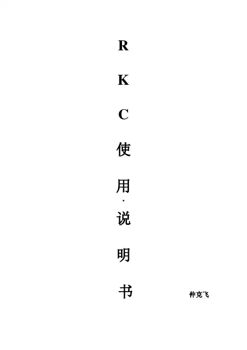 RKC系列温控表详细说明书(带注释)