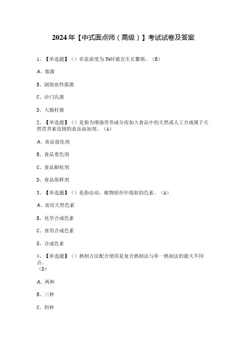 2024年【中式面点师(高级)】考试试卷及答案