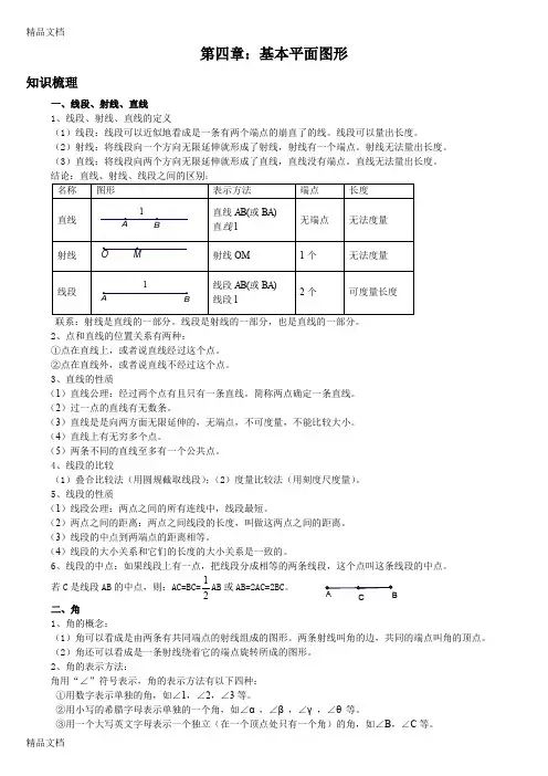 最新北师大版七年级数学上册第四单元基本平面图形知识点