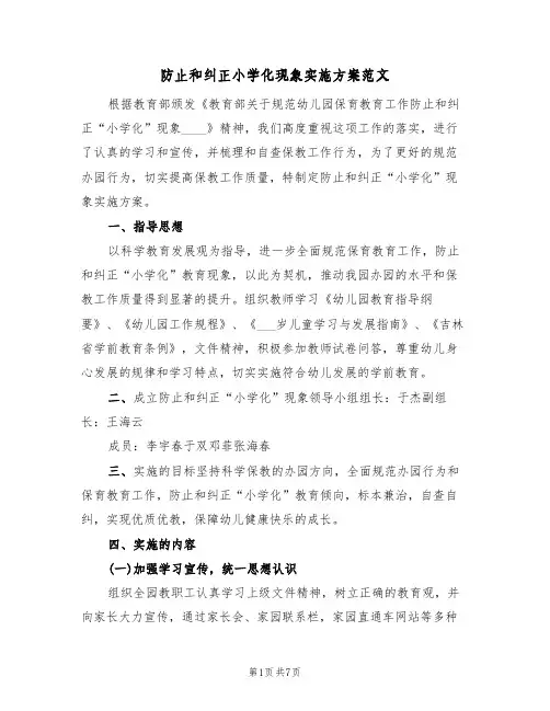 防止和纠正小学化现象实施方案范文(四篇)