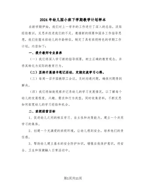 2024年幼儿园小班下学期教学计划样本（五篇）