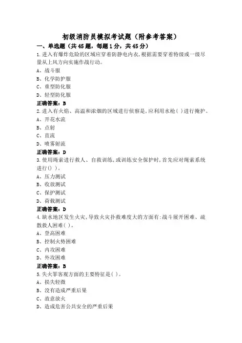 初级消防员模拟考试题(附参考答案)