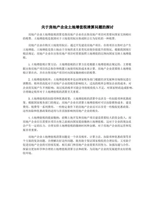 关于房地产企业土地增值税清算问题的探讨