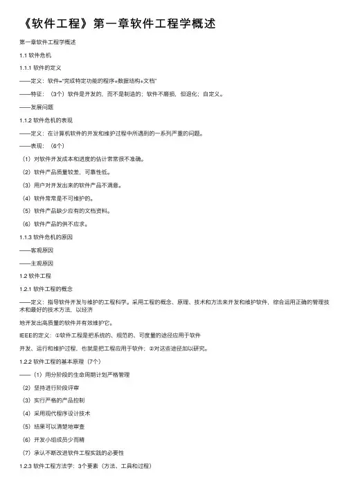 《软件工程》第一章软件工程学概述