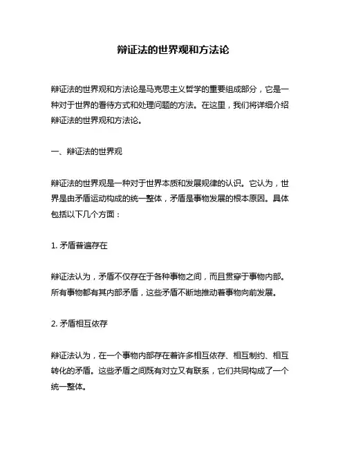 辩证法的世界观和方法论