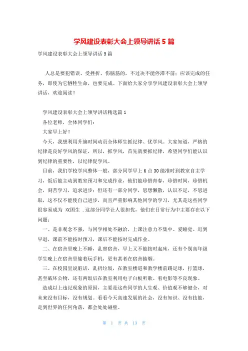 学风建设表彰大会上领导讲话5篇