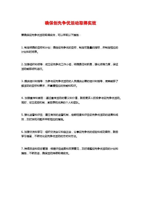 确保创先争优活动取得实效