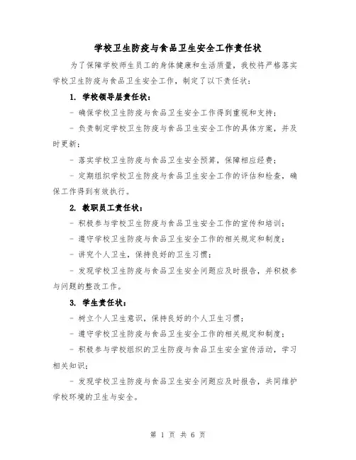 学校卫生防疫与食品卫生安全工作责任状(3篇)