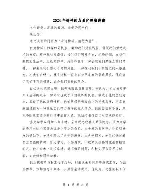 2024年榜样的力量优秀演讲稿（三篇）