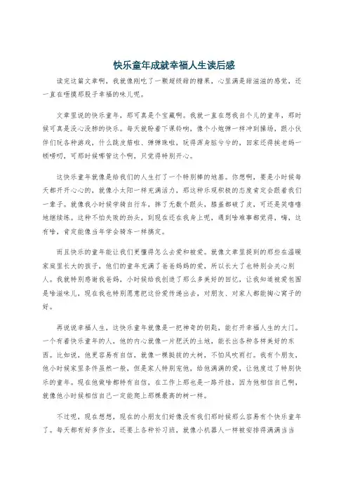 快乐童年成就幸福人生读后感