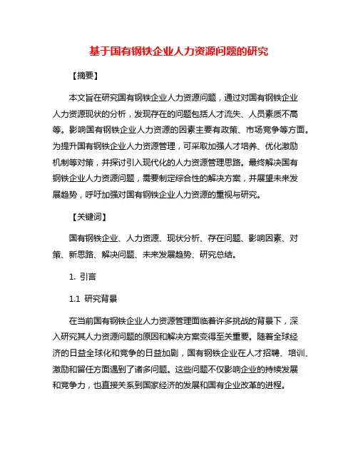 基于国有钢铁企业人力资源问题的研究