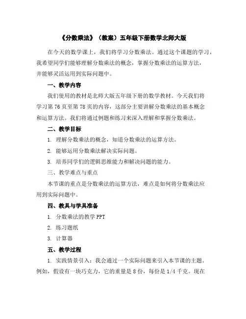 《分数乘法》(教案)五年级下册数学北师大版