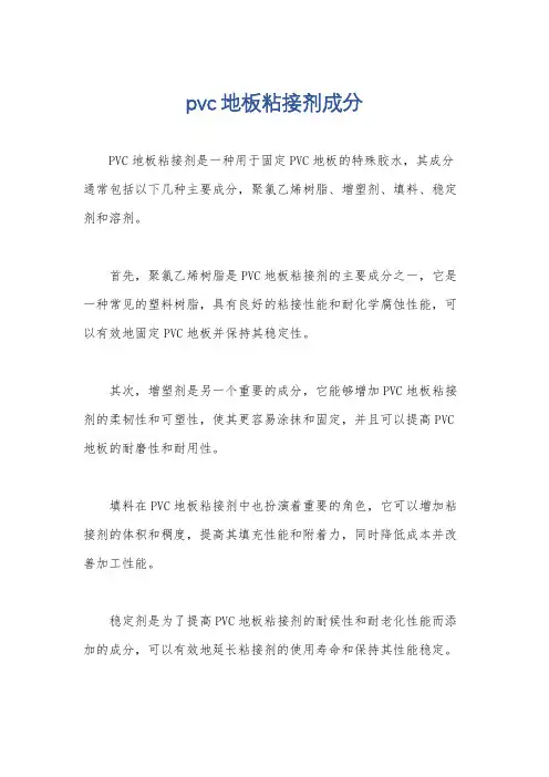 pvc地板粘接剂成分
