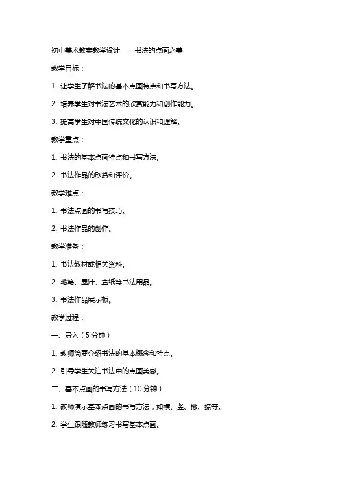 初中美术教案教学设计——书法的点画之美