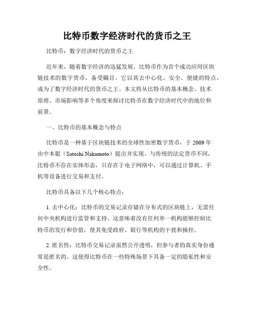 比特币数字经济时代的货币之王