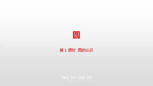 五年级下册数学课件-第六单元第1课时  圆的认识苏教版(2014秋)苏教版(2014秋) (共26张PPT)