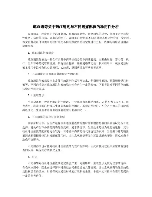 疏血通等类中药注射剂与不同溶媒配伍的稳定性分析
