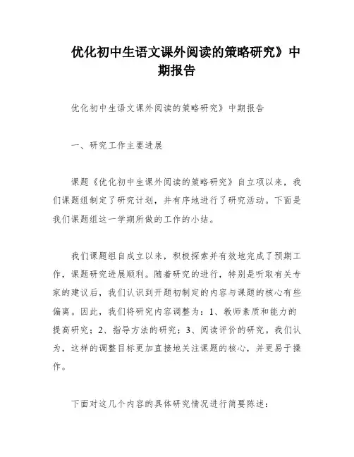 优化初中生语文课外阅读的策略研究》中期报告