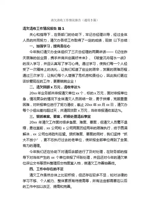 清欠清收工作情况报告（通用3篇）