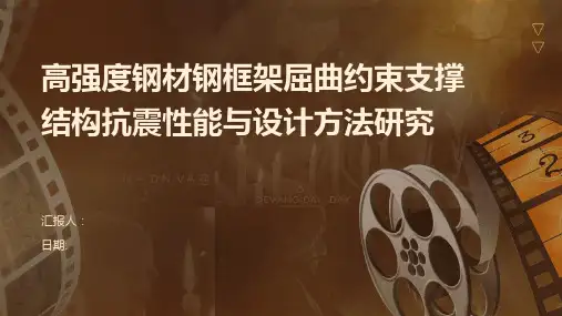 高强度钢材钢框架屈曲约束支撑结构抗震性能与设计方法研究