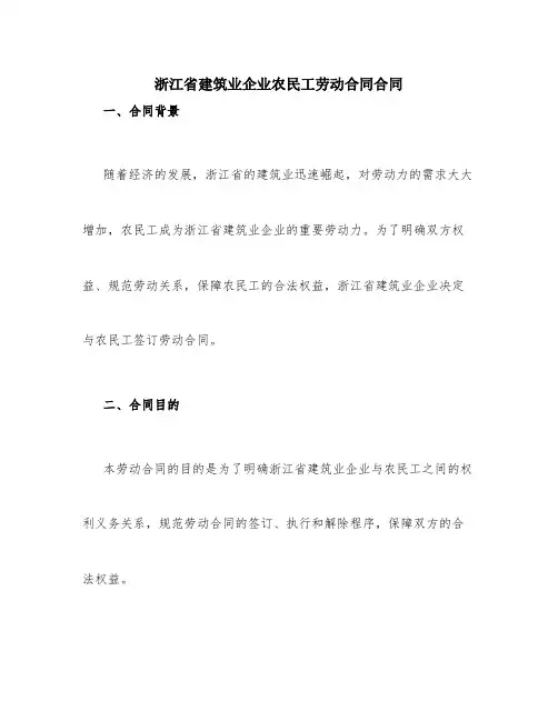 浙江省建筑业企业农民工劳动合同合同
